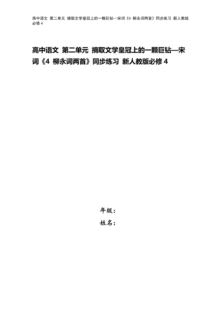 高中语文-第二单元-摘取文学皇冠上的一颗巨钻—宋词《4-柳永词两首》同步练习-新人教版必修4.doc_第1页