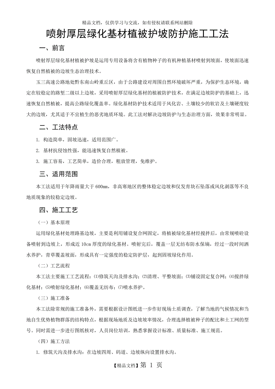 喷射厚层绿化基材植被护坡防护施工工法_第1页