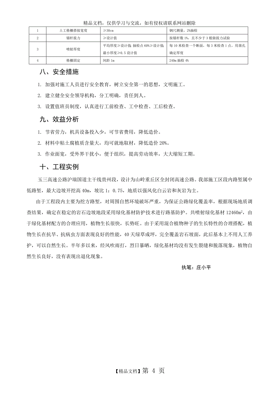 喷射厚层绿化基材植被护坡防护施工工法_第4页