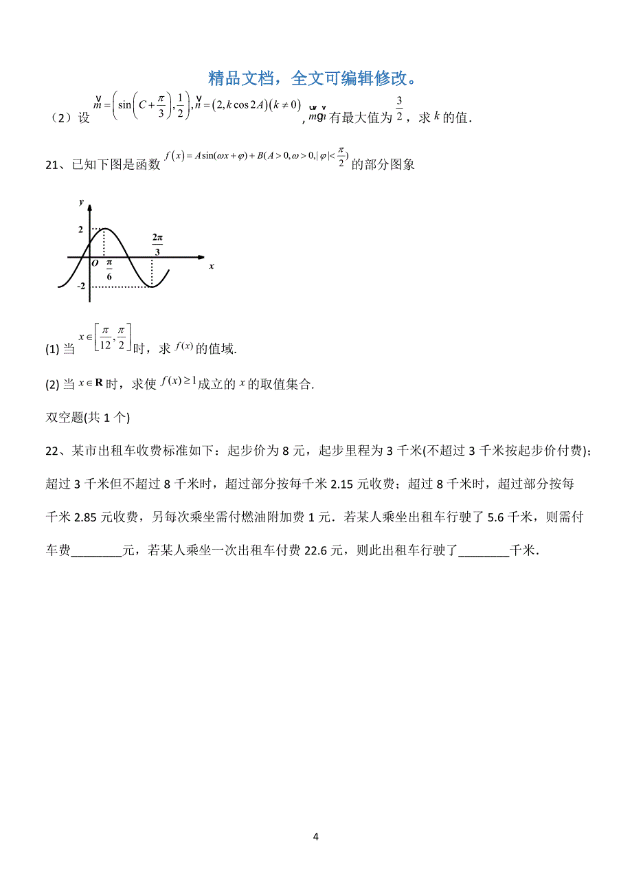 2022高考数学全真模拟试题第12673期.docx_第4页