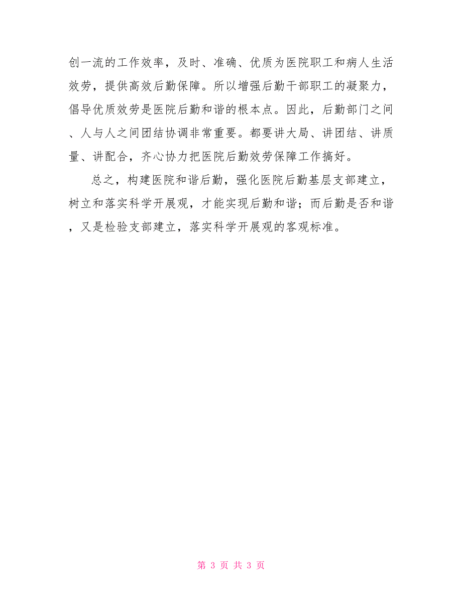 医院后勤党支部先进事迹材料_第3页