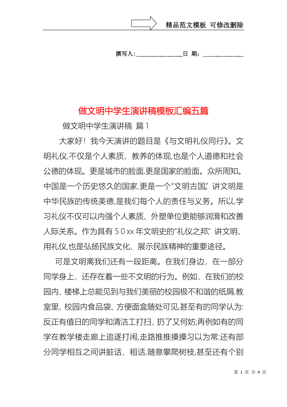 做文明中学生演讲稿模板汇编五篇_第1页