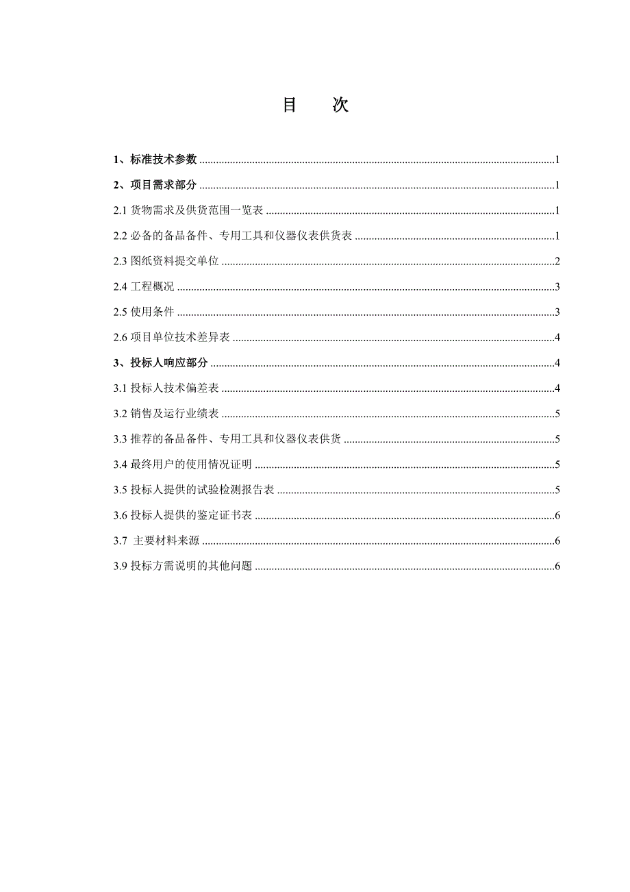 配网户外轻型复合盖板技术标书（专用部分）.doc_第2页