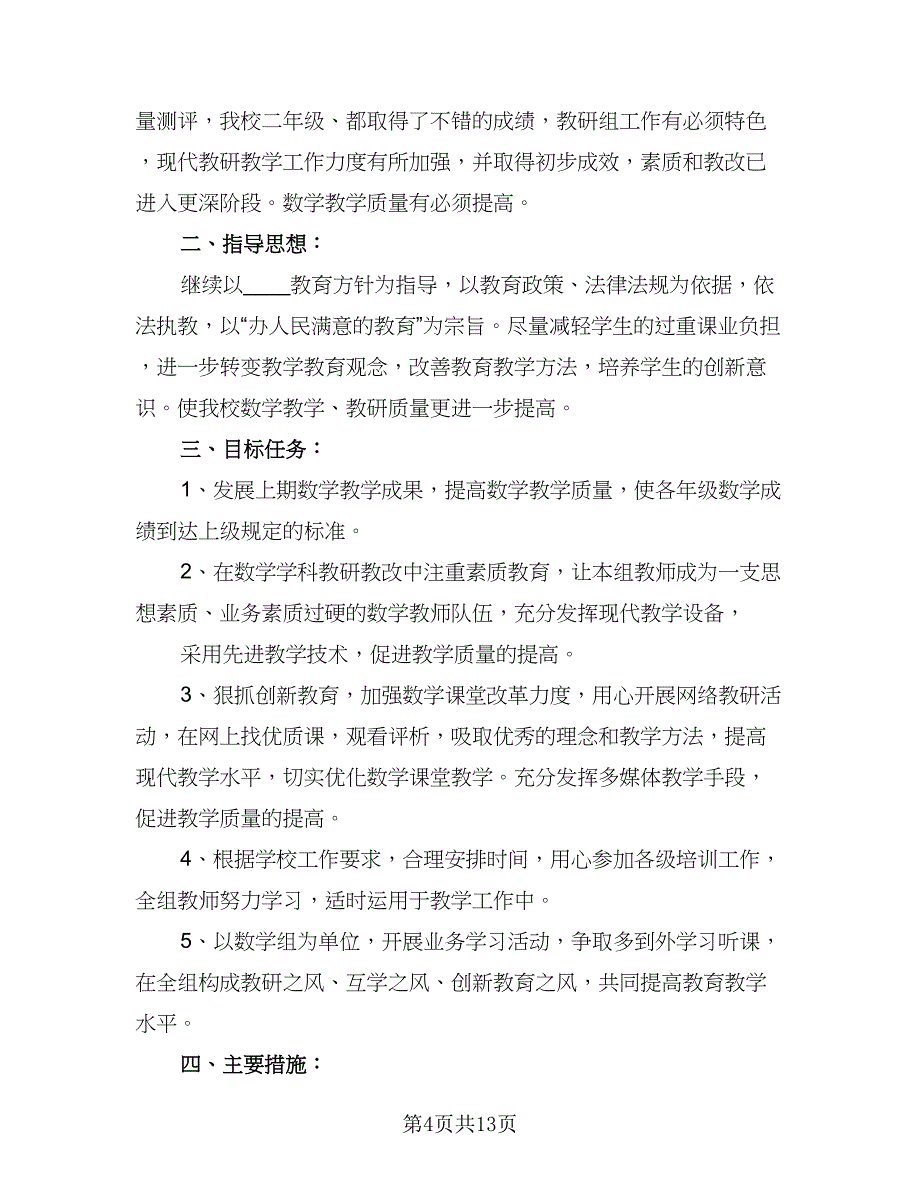 2023年小学数学教研组工作计划（5篇）_第4页