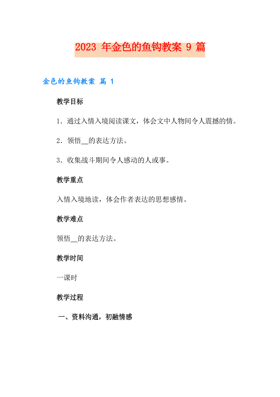 2023年金色的鱼钩教案9篇_第1页