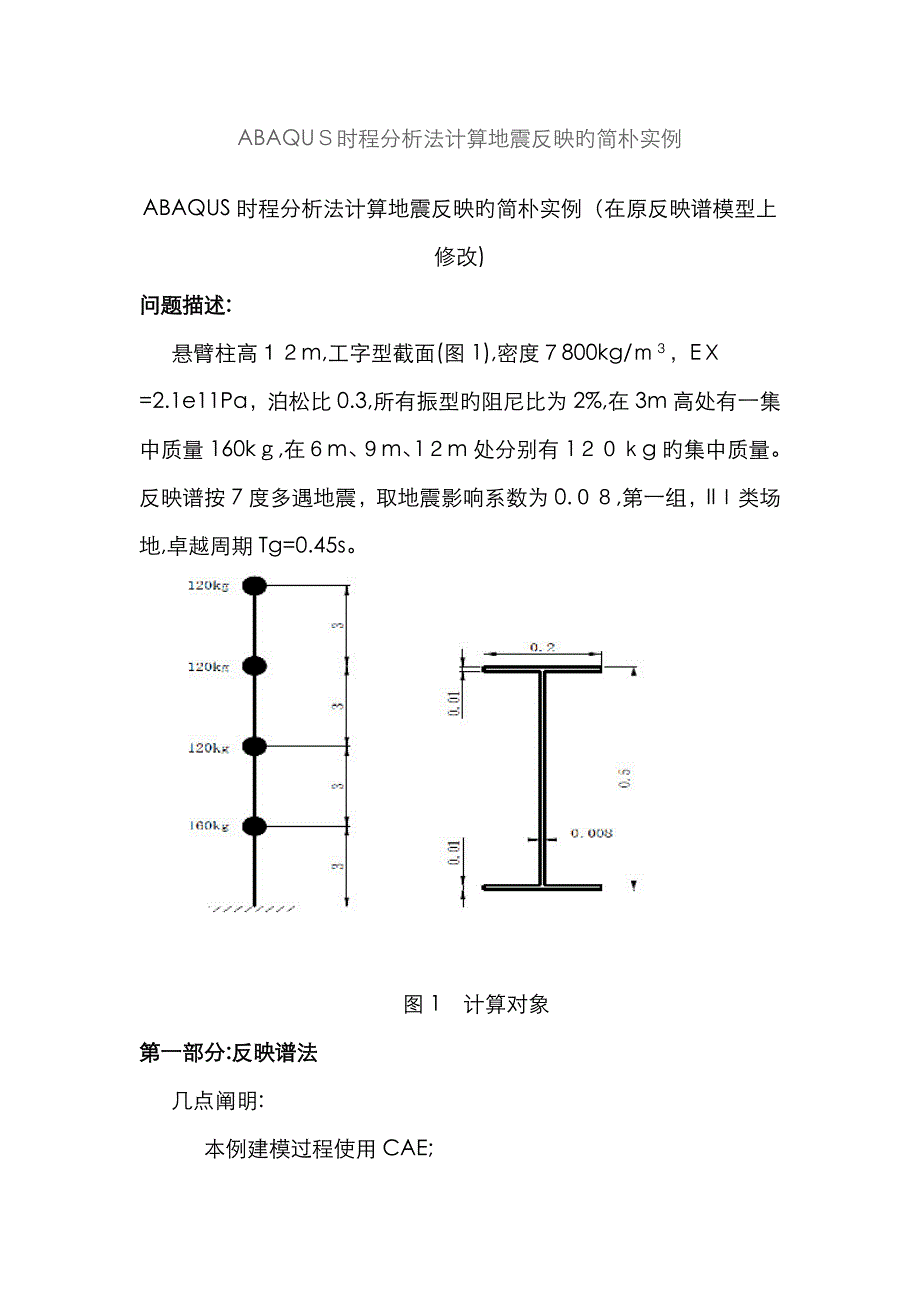 ABAQUS时程分析实例_第1页