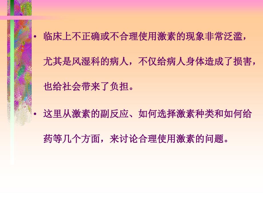 激素不良反应与用药对策课件_第3页