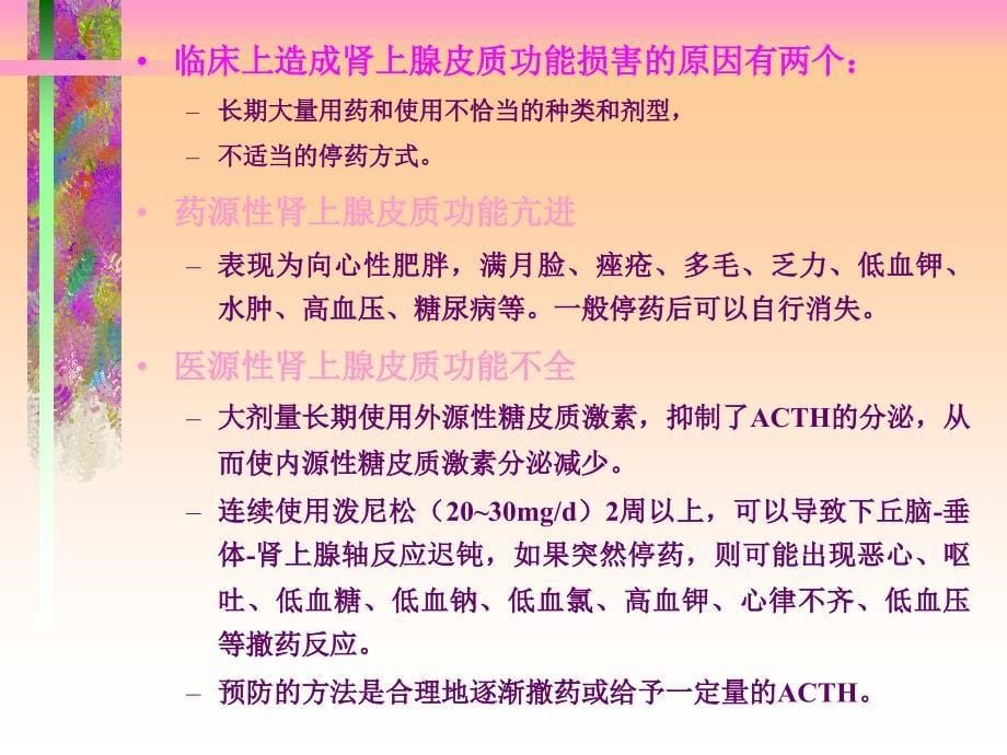 激素不良反应与用药对策课件_第5页