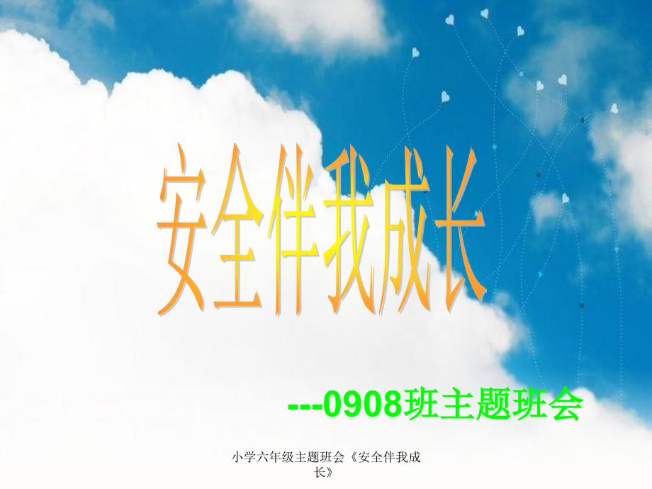 小学六年级主题班会安全伴我成长课件_第1页