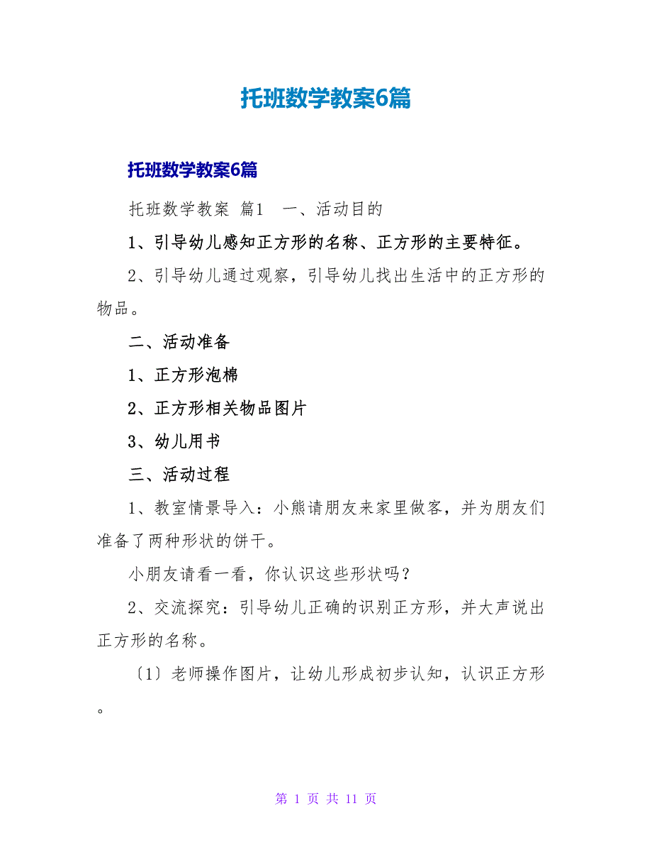 托班数学教案6篇.doc_第1页