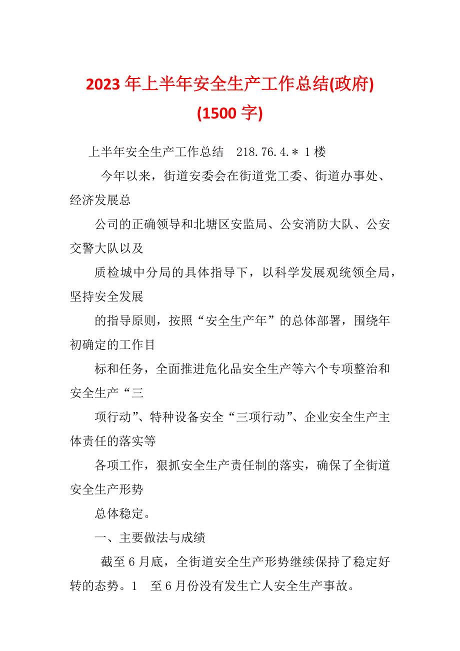 2023年上半年安全生产工作总结(政府) (1500字)_第1页