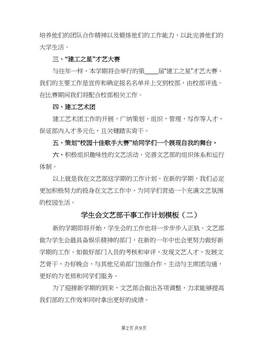 学生会文艺部干事工作计划模板（5篇）_第2页