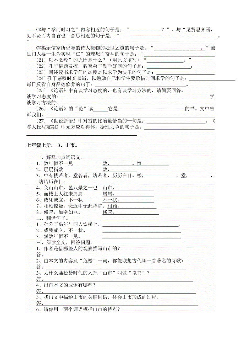 人教版七年级上册语文文言文总复习训练题4.doc_第3页