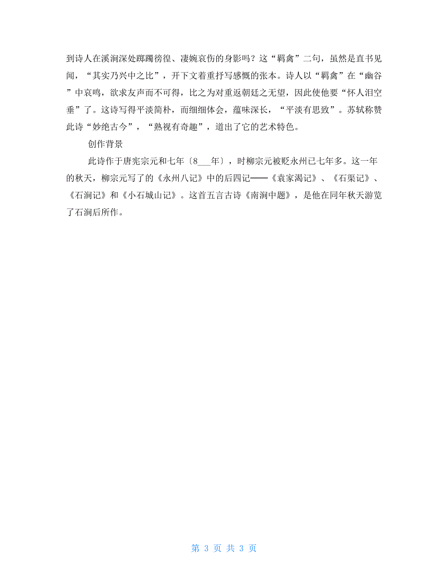 柳宗元诗词赏析诗词赏析：柳宗元《南涧中题》_第3页