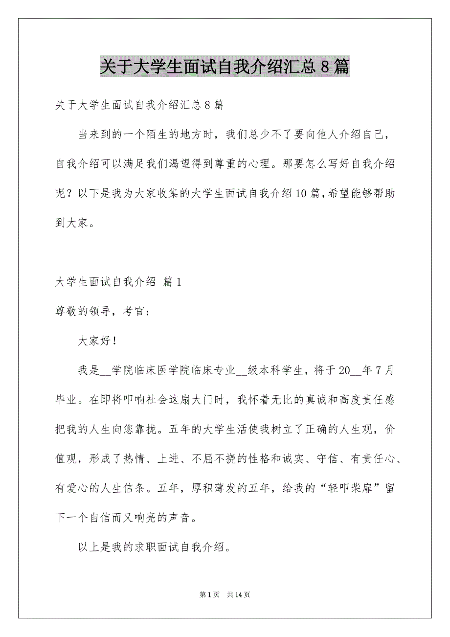 关于大学生面试自我介绍汇总8篇_第1页