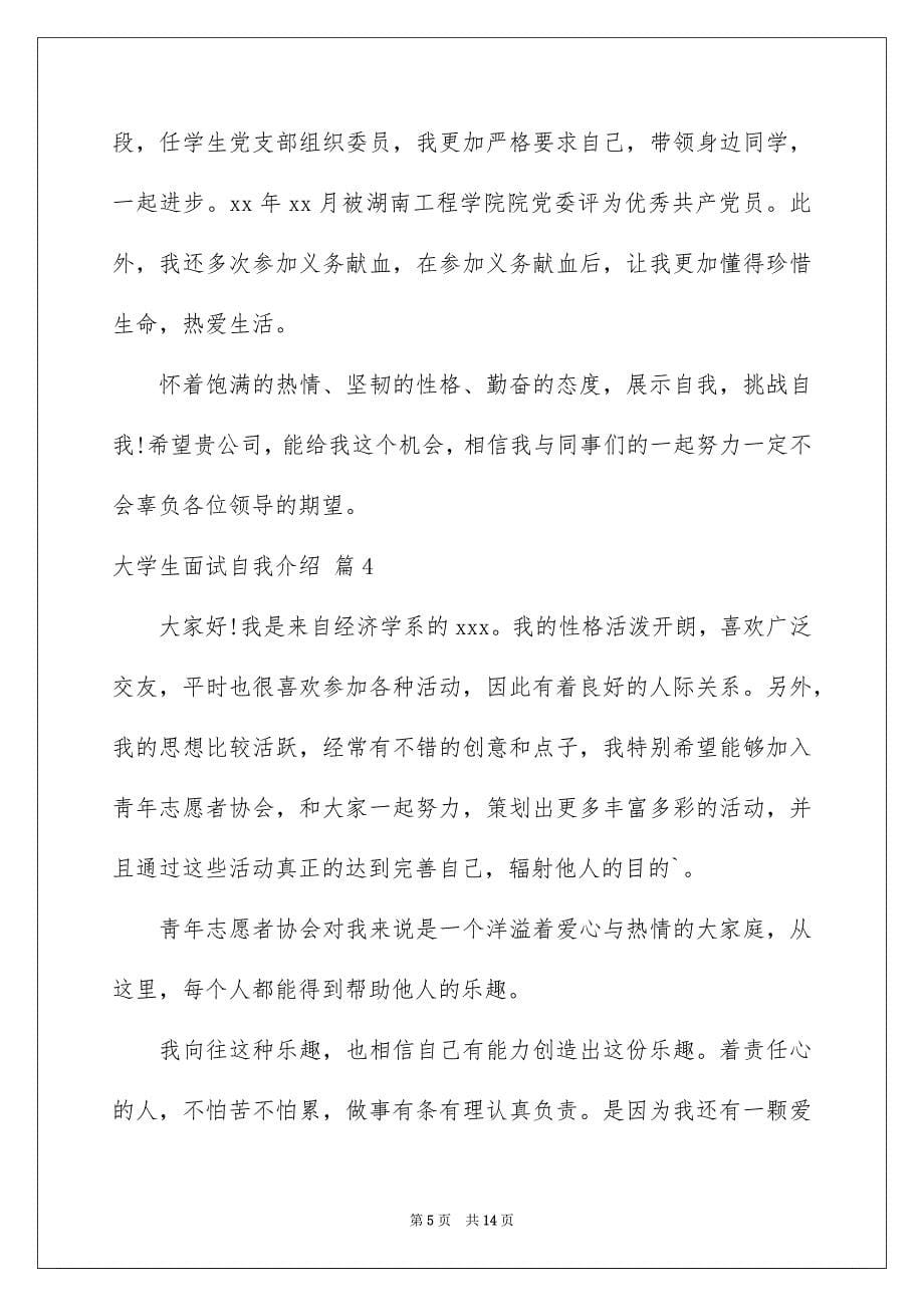 关于大学生面试自我介绍汇总8篇_第5页