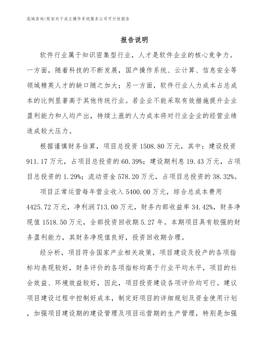 延安关于成立操作系统服务公司可行性报告（模板范本）_第1页