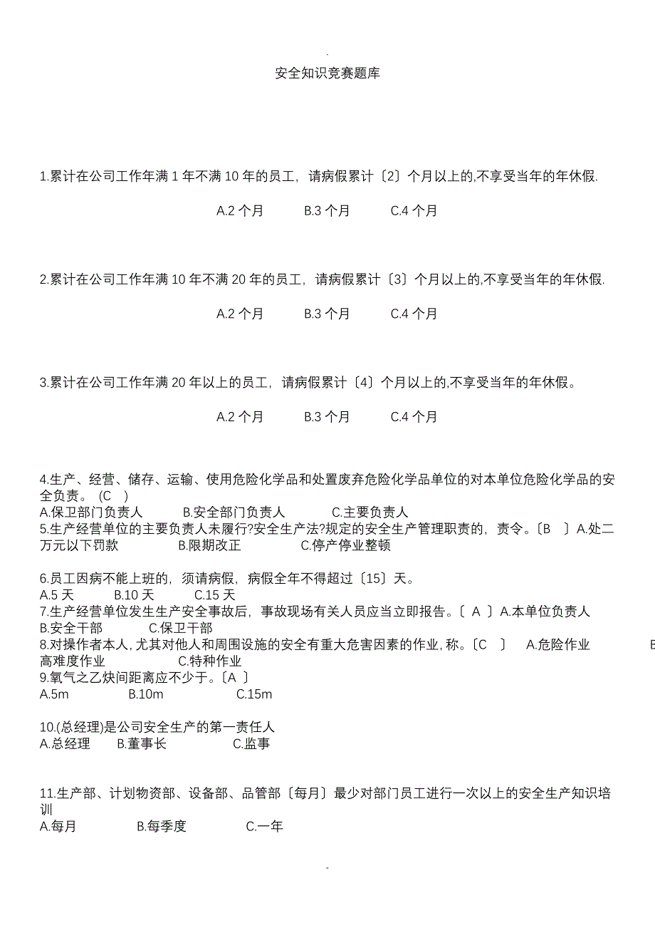 安全知识题目和答案_第1页