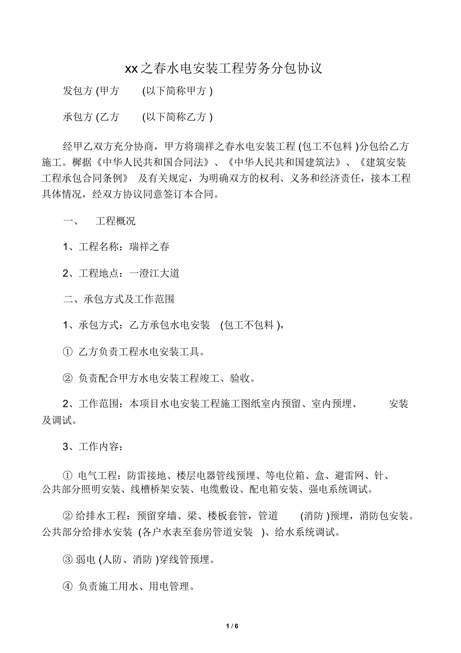 水电安装工程劳务分包协议_第1页