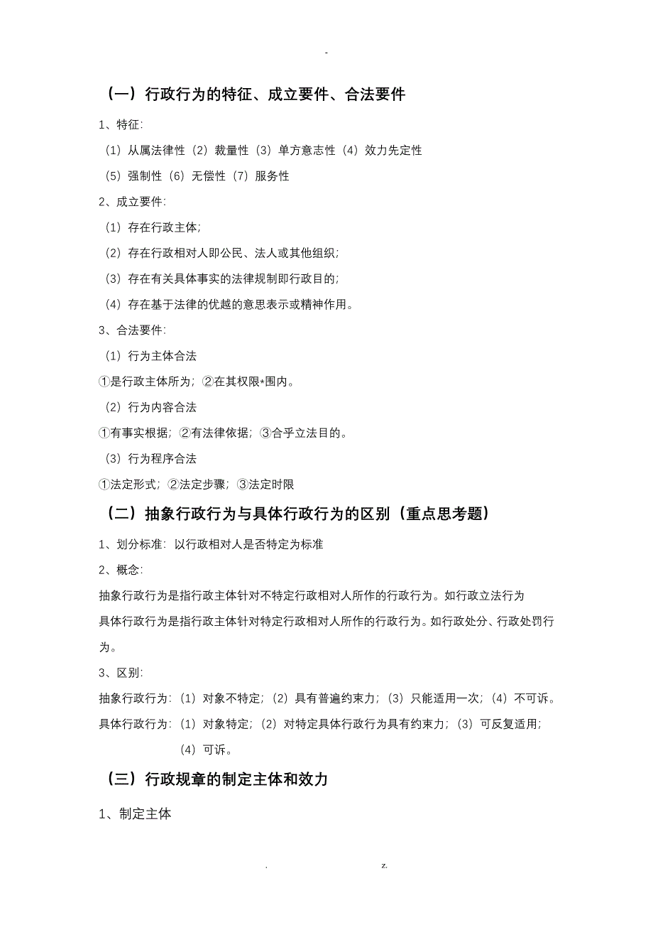 行政法复习总结_第4页