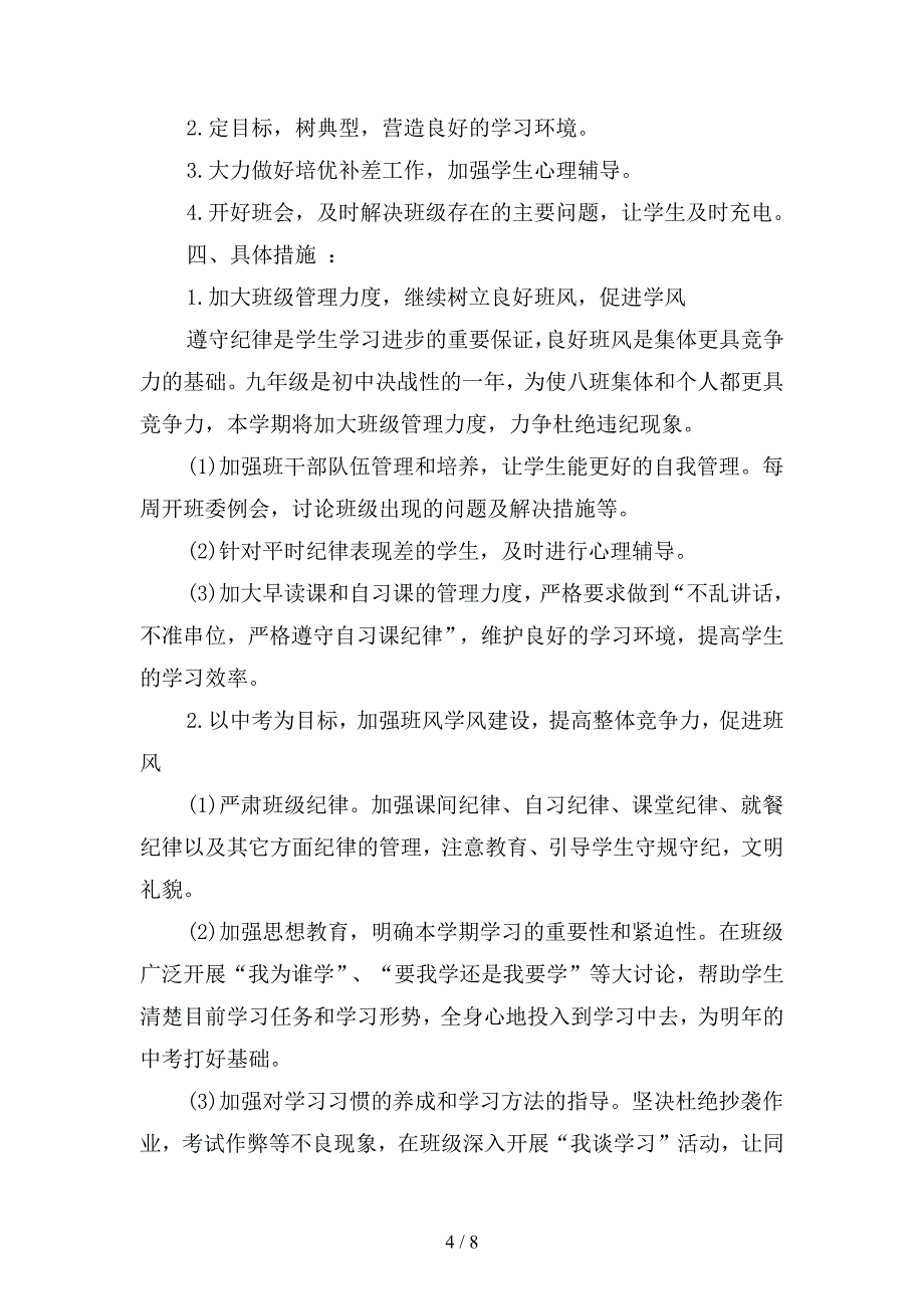 2019九年级上学期班主任工作计划范文(二篇).docx_第4页