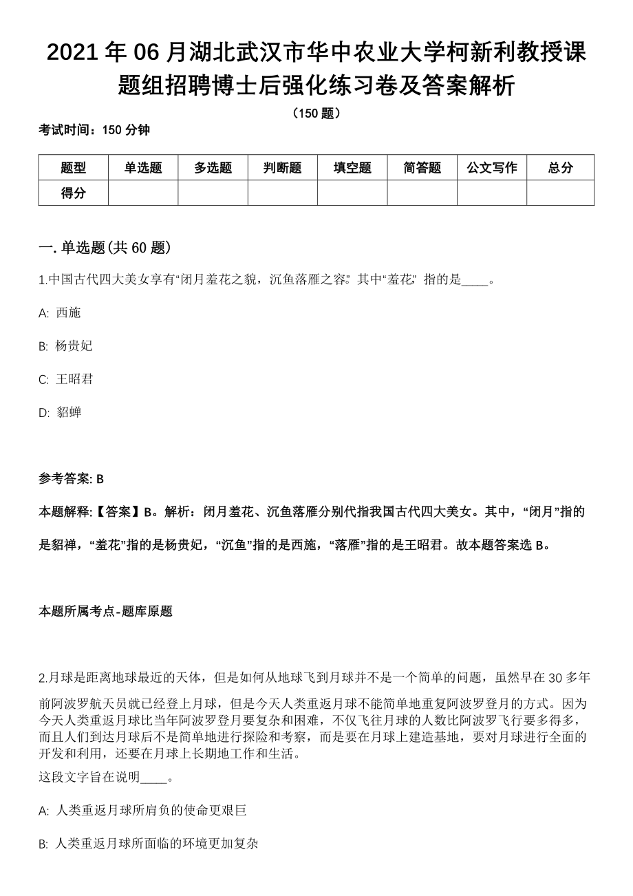 2021年06月湖北武汉市华中农业大学柯新利教授课题组招聘博士后强化练习卷及答案解析_第1页