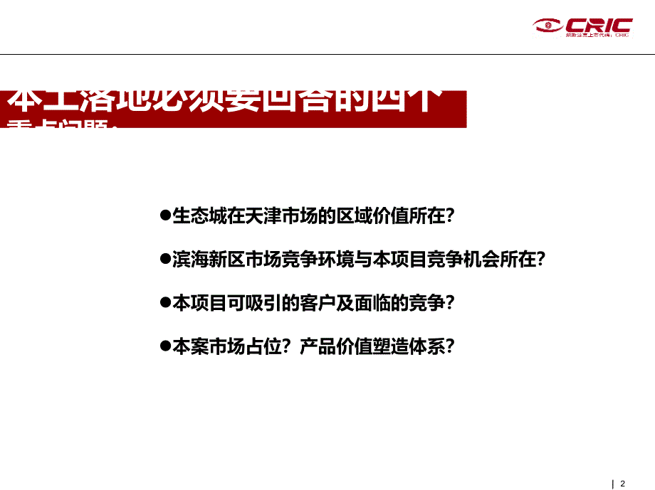 易居：天津中新生态城1A地块市场定位研究 161页_第2页