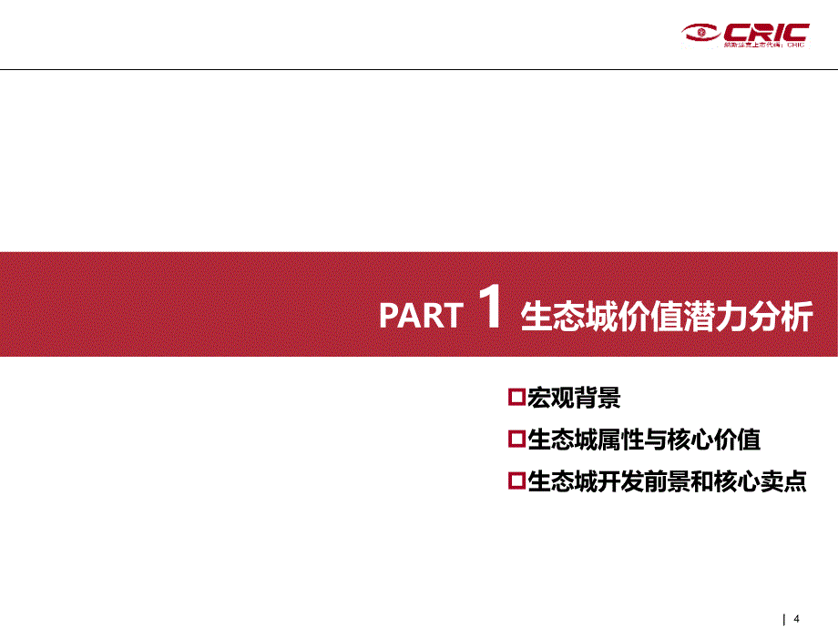 易居：天津中新生态城1A地块市场定位研究 161页_第4页