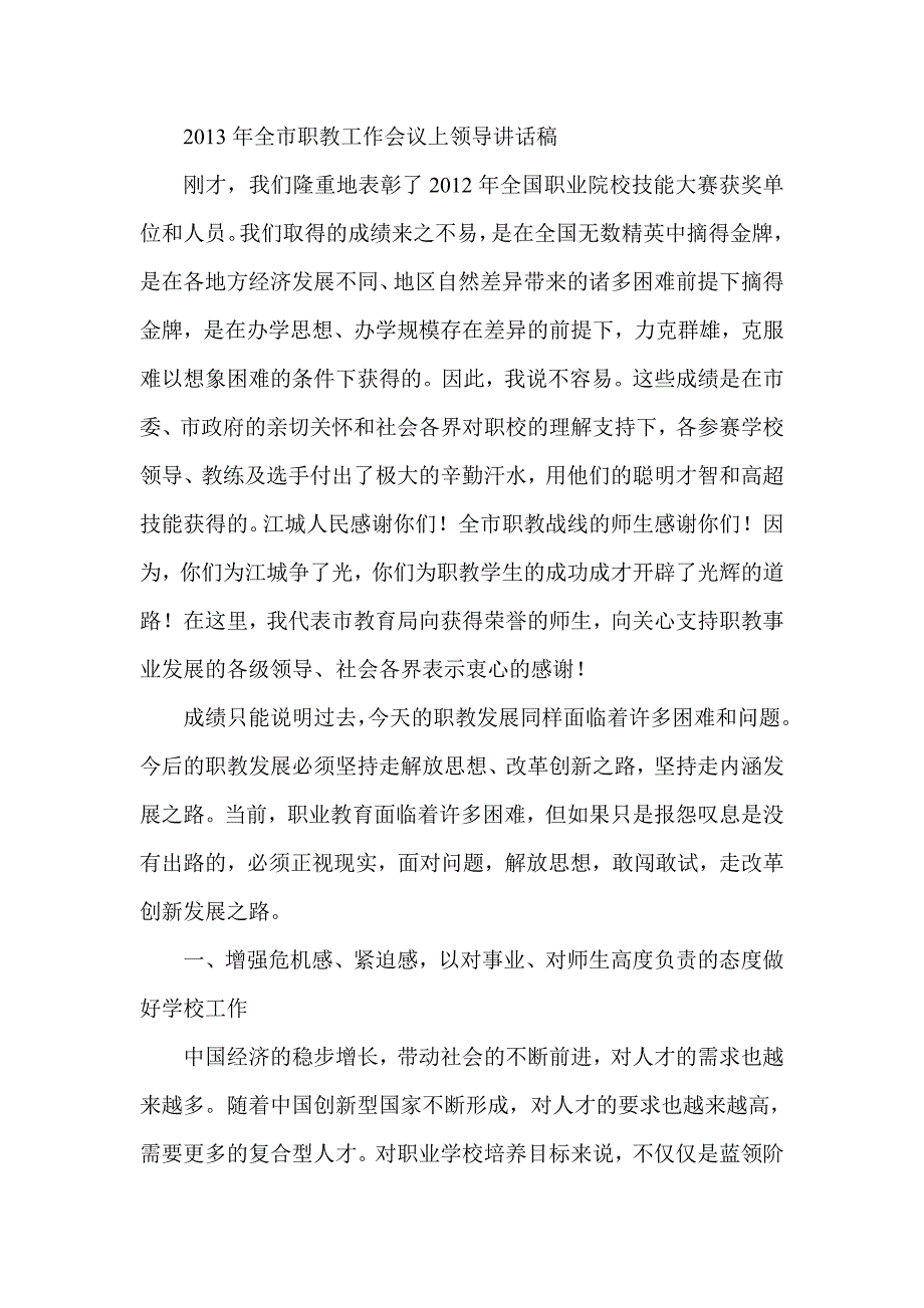 全市职教工作会议上领导讲话稿_第1页