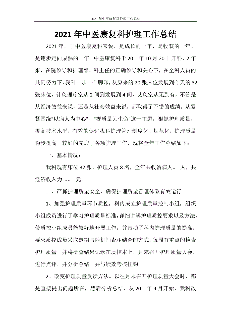 2021年中医康复科护理工作总结_第1页