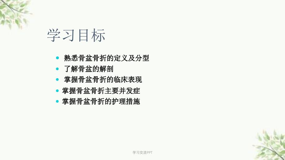 骨盆骨折护理医学课件_第2页