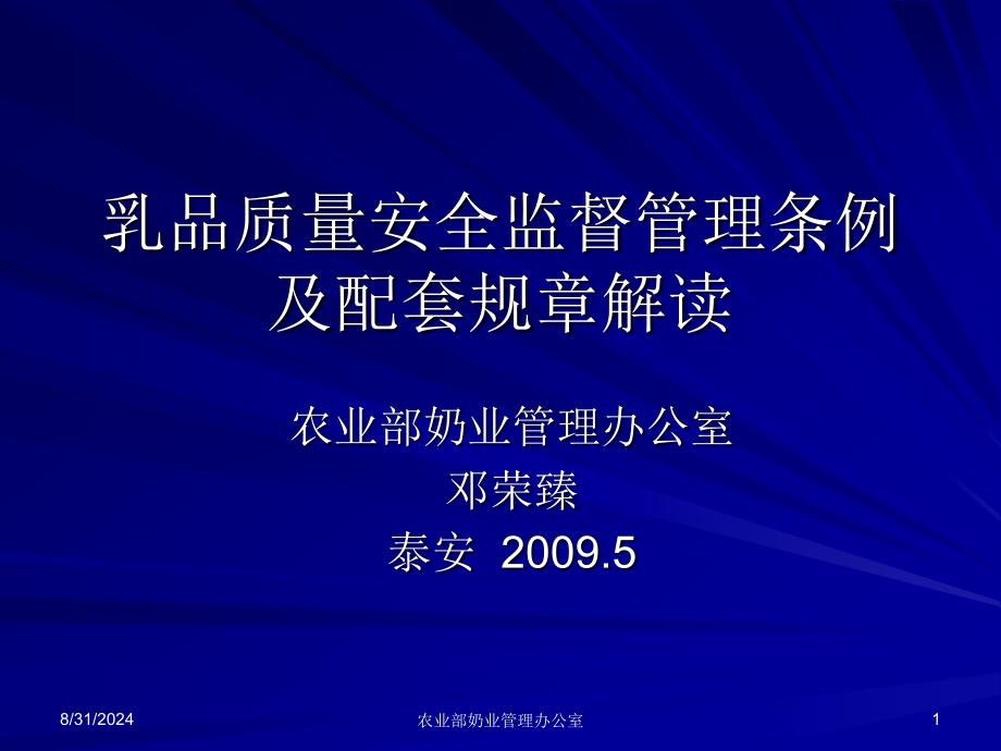 乳品质量安全监督管理条例及配套规章解读_第1页