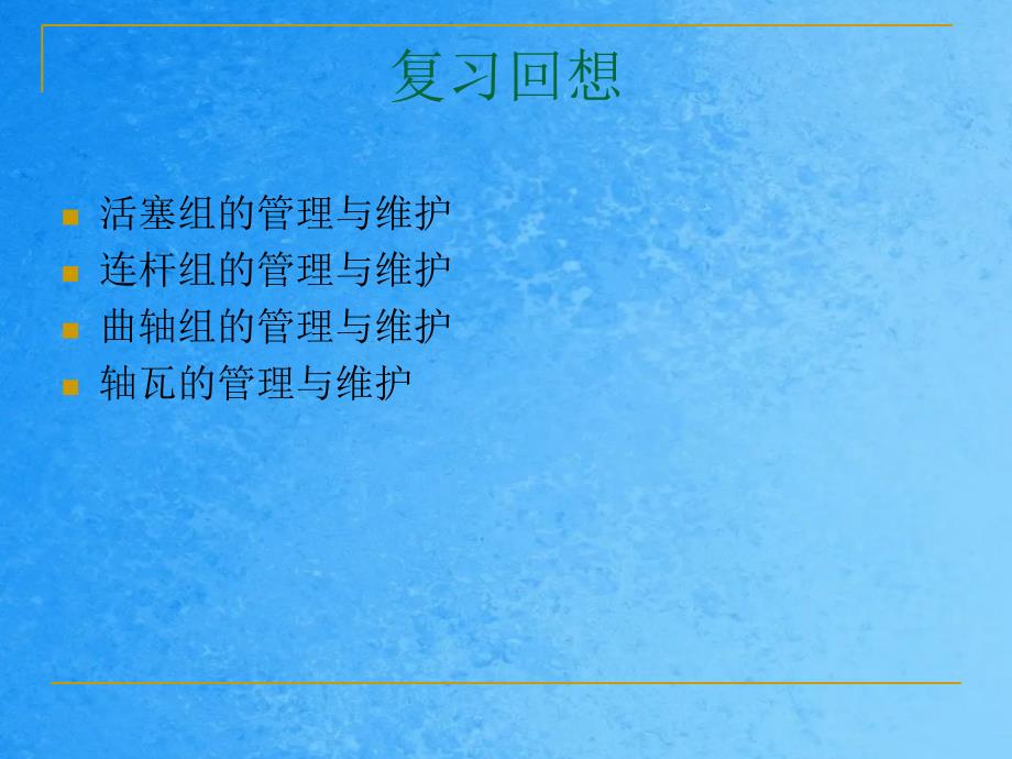 武汉理工轮机工程船舶柴油机主动力推进装置ppt课件_第1页