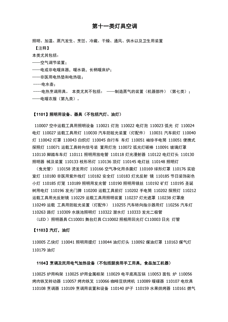 商标类似商品和服务区分表2014版第11类_第1页