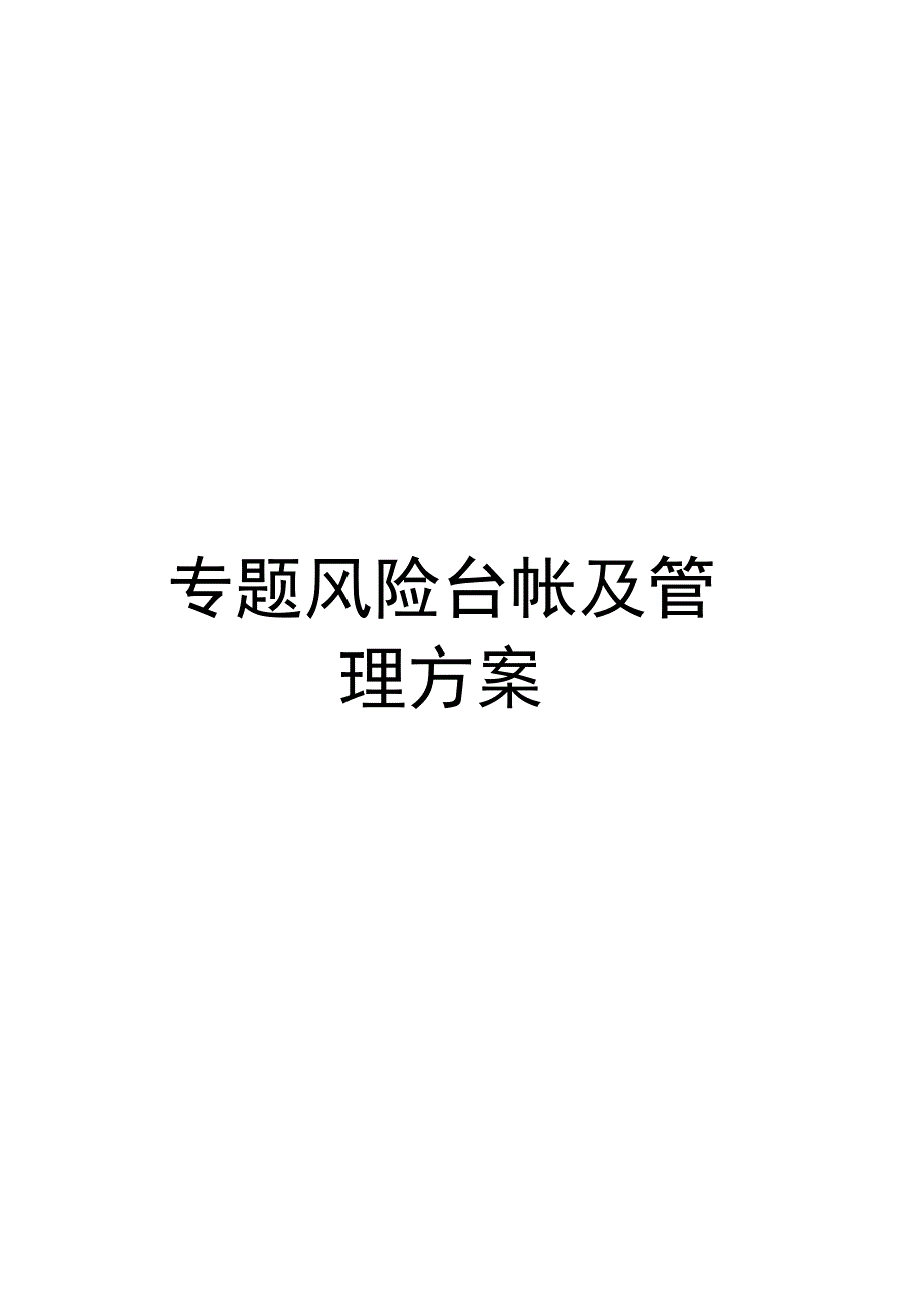 专题风险台帐及管理方案模板_第1页