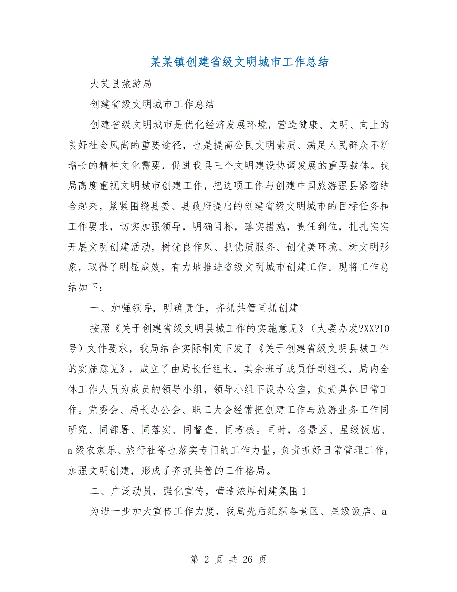 某某镇创建省级文明城市工作总结(多篇范文).doc_第2页