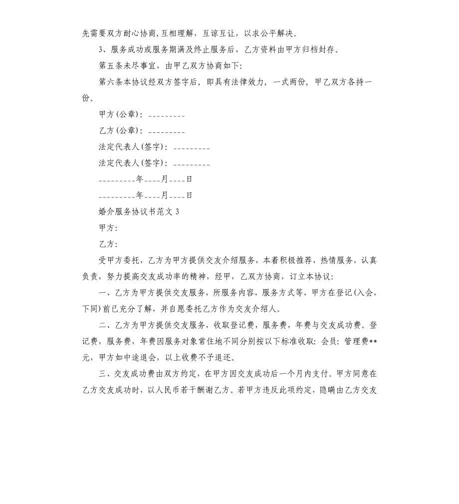 婚介服务协议书.docx_第5页