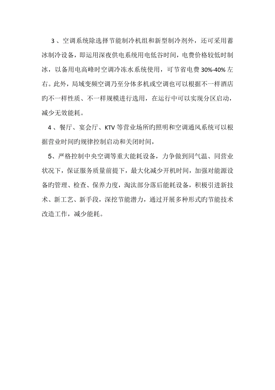 酒店节能降耗实施方案_第2页