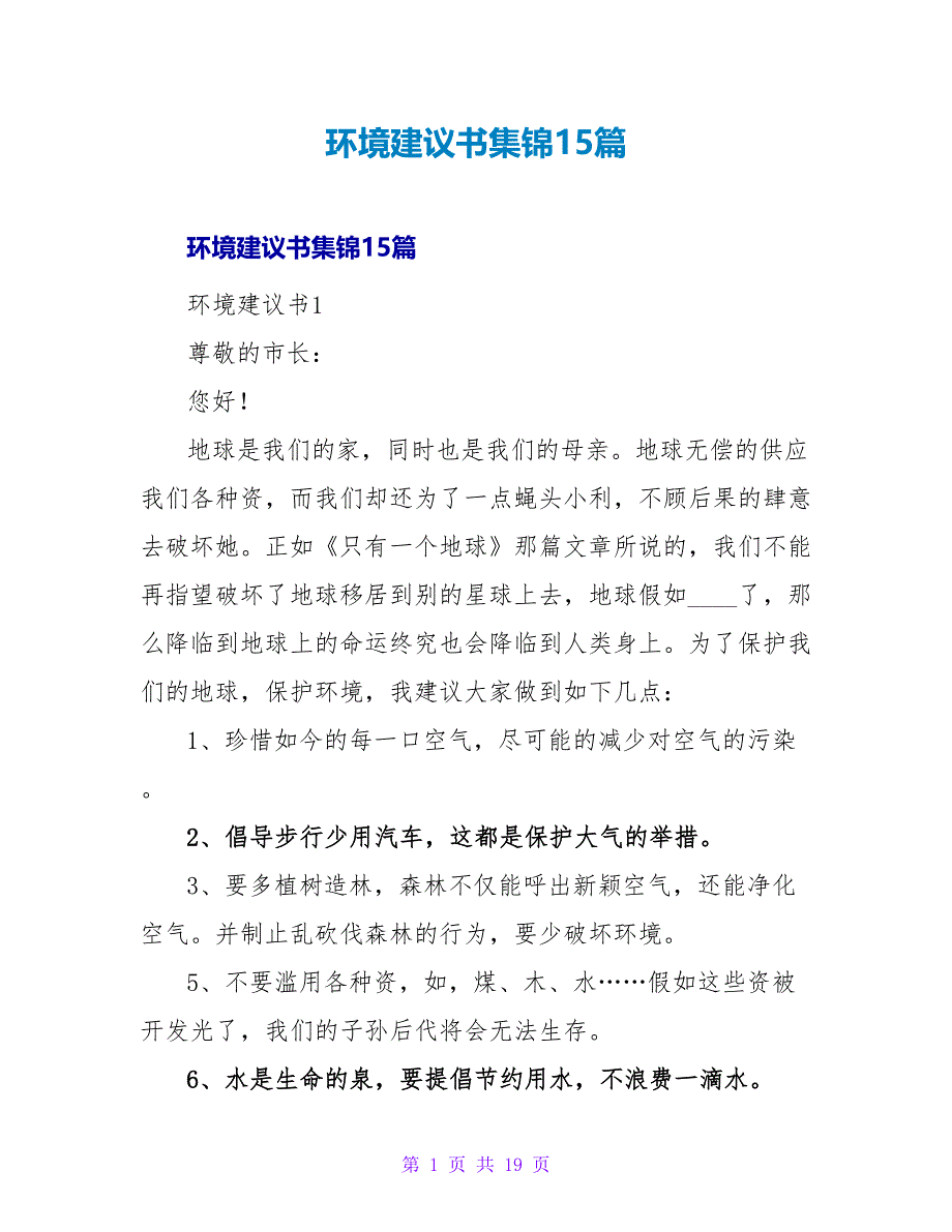 环境建议书集锦15篇.doc_第1页