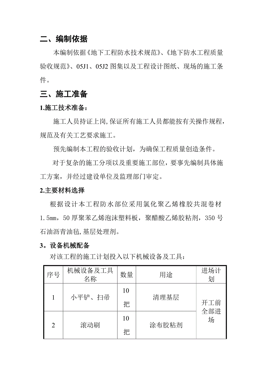 【施工方案】高分子防水卷材施工方案_第4页