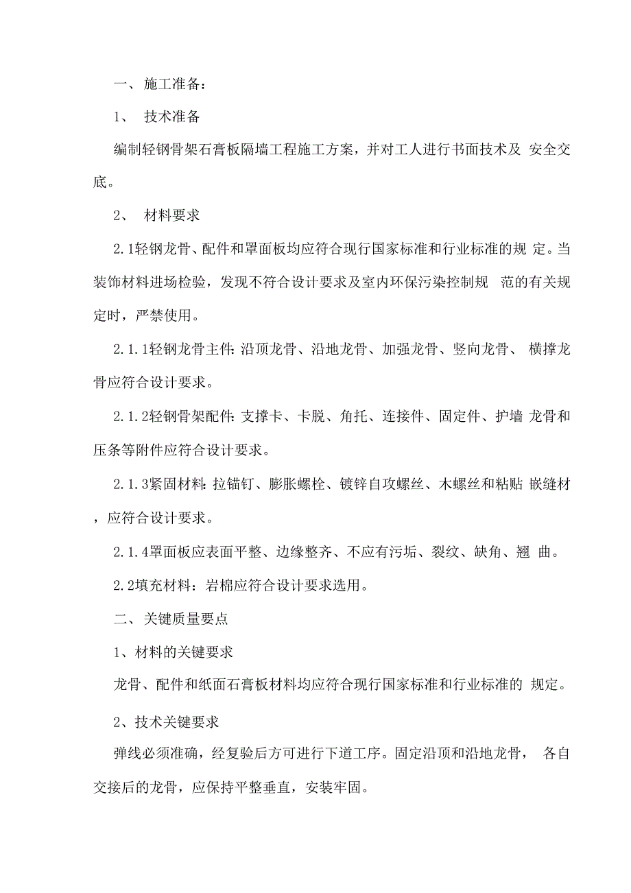 轻钢龙骨双面石膏板隔墙施工工艺_第1页