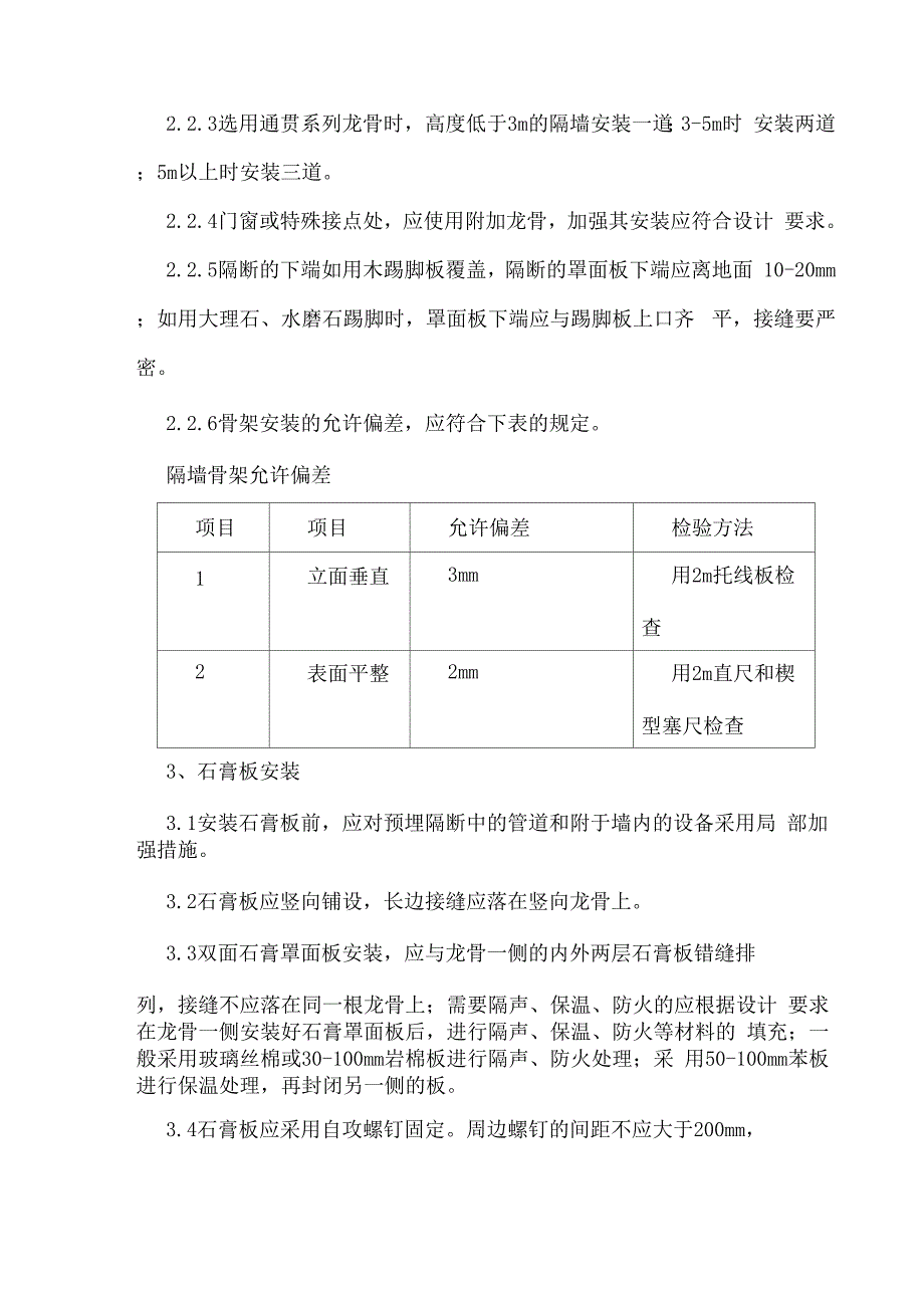 轻钢龙骨双面石膏板隔墙施工工艺_第3页