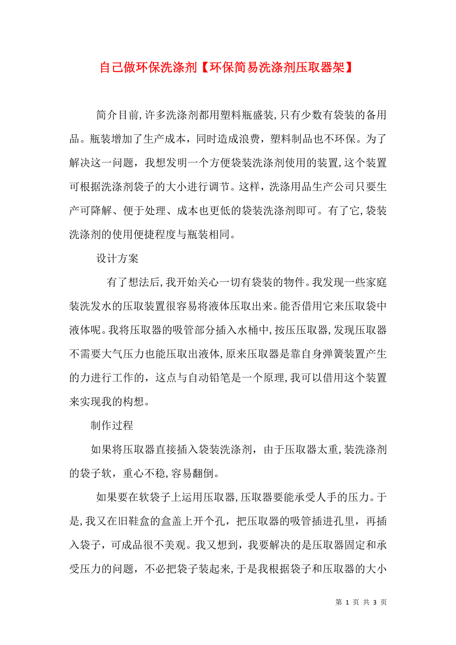 自己做环保洗涤剂环保洗涤剂压取器架_第1页