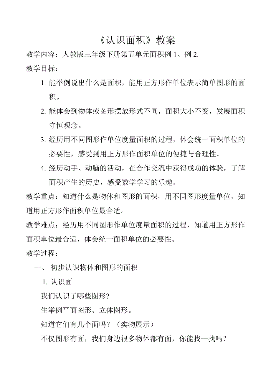 面积和面积单位8.doc_第1页