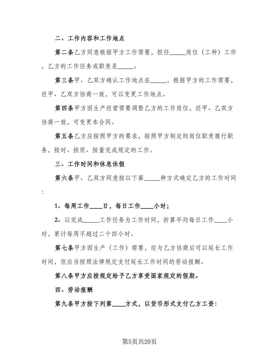 非全日制门卫用工协议书律师版（六篇）.doc_第5页