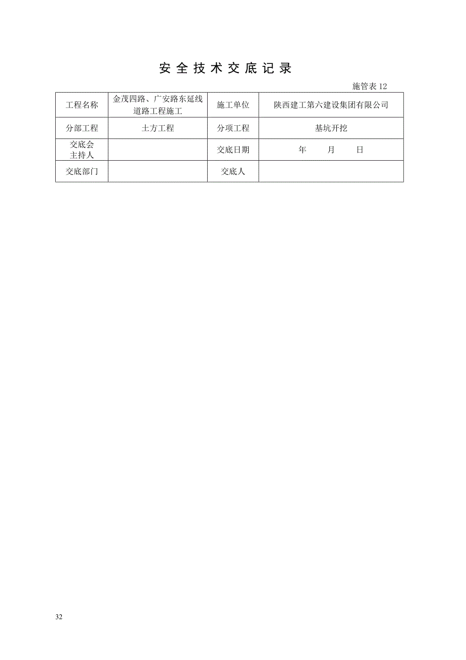 塑料检查井安全技术交底.doc_第1页