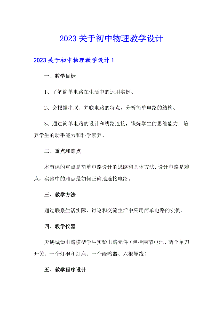 2023关于初中物理教学设计_第1页