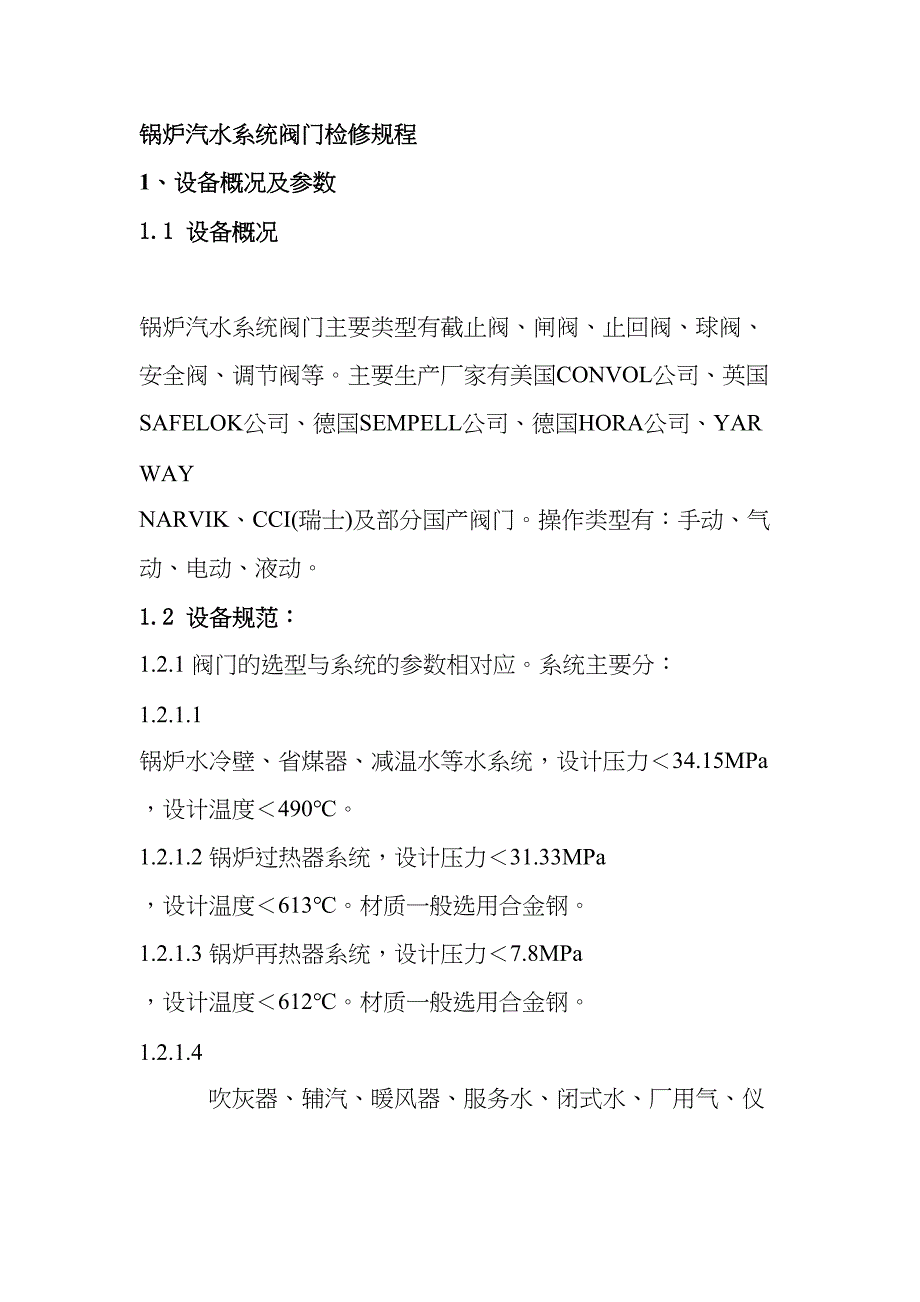 锅炉汽水系统阀门检修规程(DOC 47页)_第1页