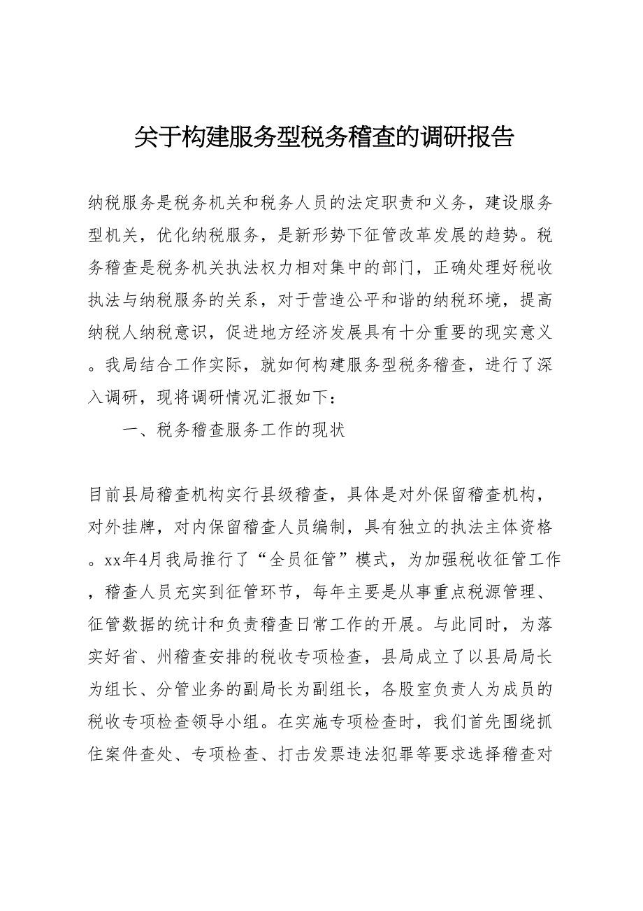 2022年关于构建服务型税务稽查的调研报告-.doc_第1页