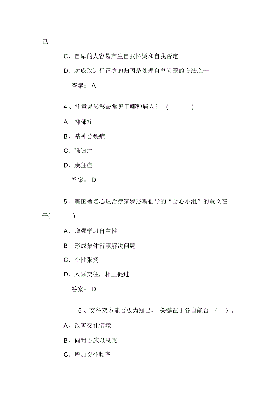 2020年专业技术人员心理健康与心理调适考试试题及答案(七)_第2页